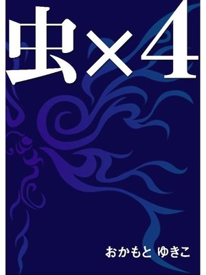 cover image of 虫×4